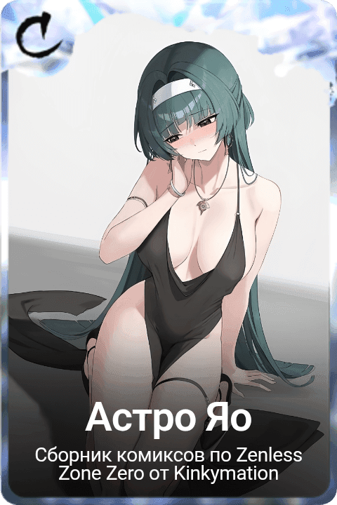Астро Яо 