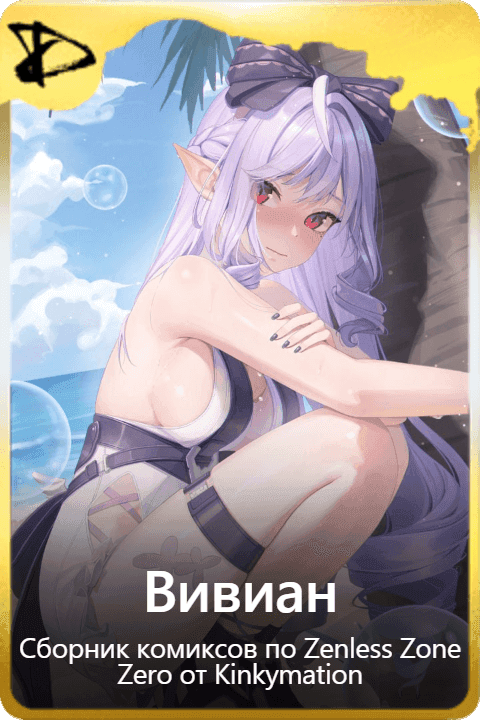 Вивиан