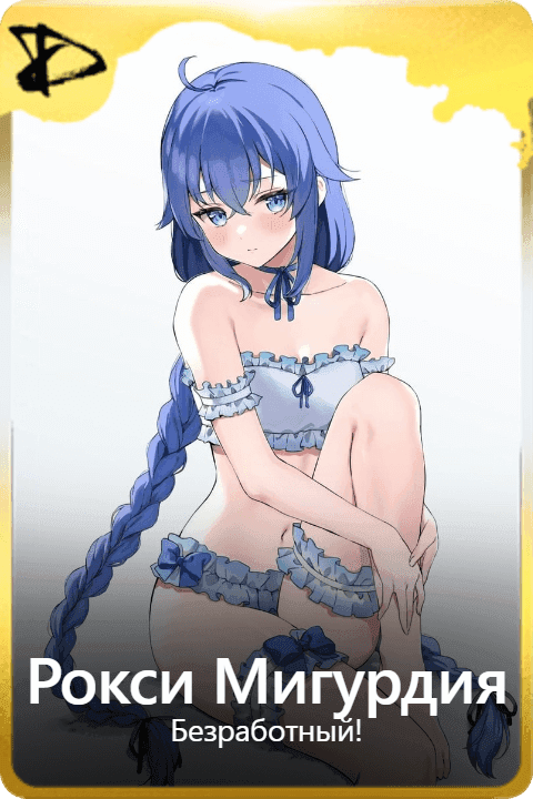 Рокси Мигурдия