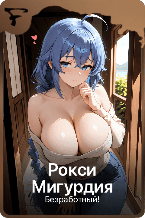 Рокси Мигурдия