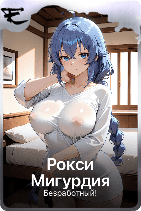 Рокси Мигурдия