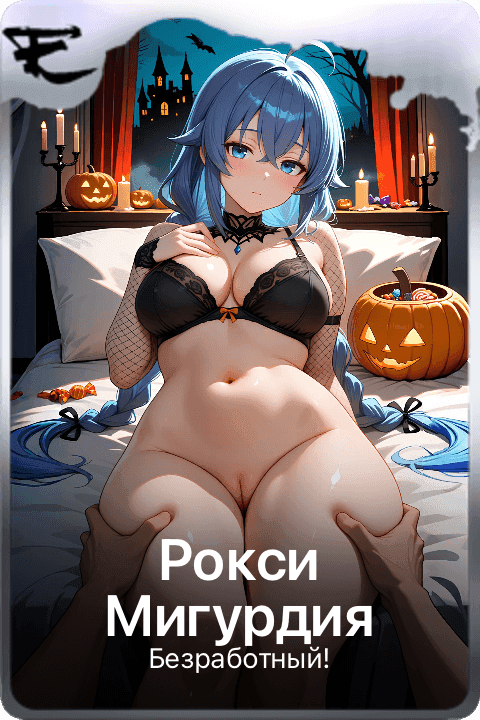 Рокси Мигурдия