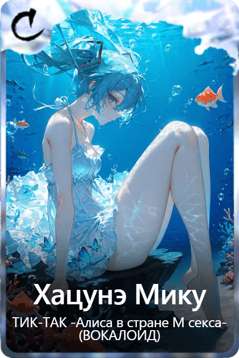 Хацунэ Мику