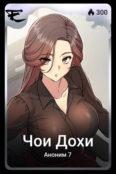 Чои Дохи
