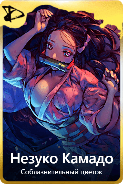 Незуко Камадо