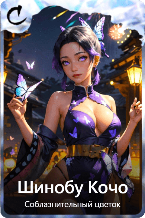 Шинобу Кочо