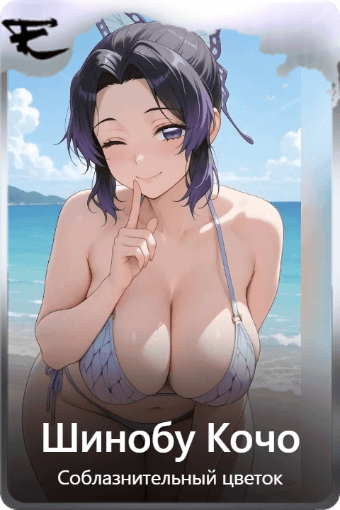 Шинобу Кочо