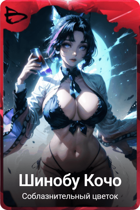 Шинобу Кочо