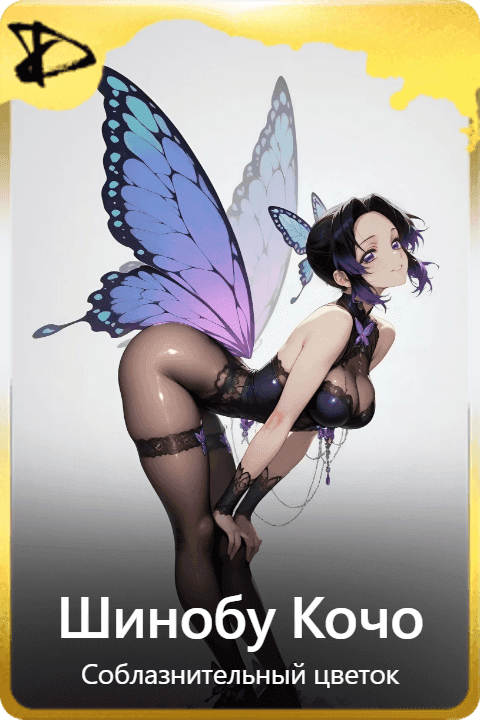 Шинобу Кочо