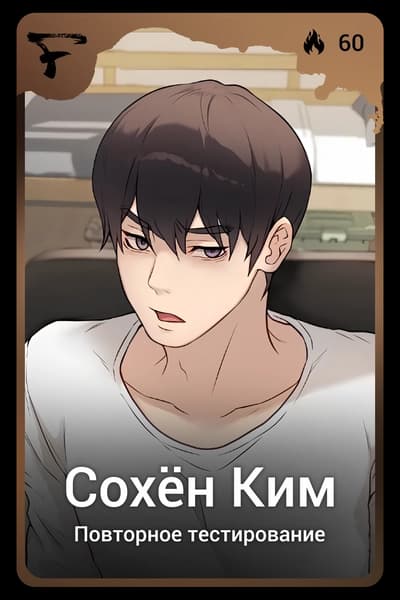 Сохён Ким