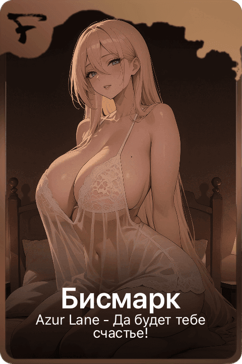 Бисмарк