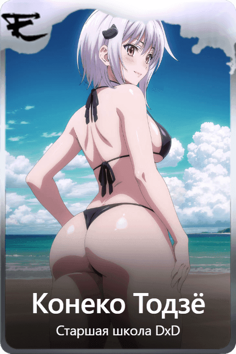 Конеко Тодзё