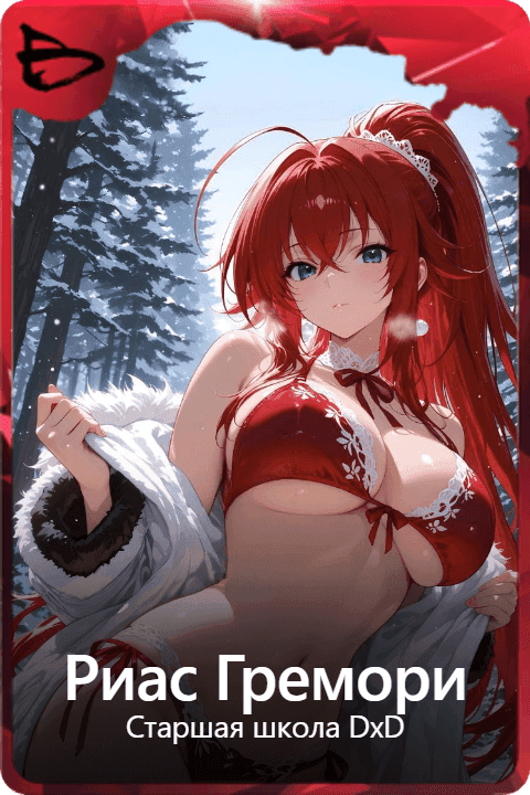 Риас Гремори