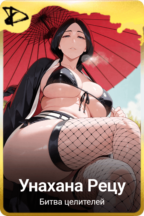 Унахана Рецу