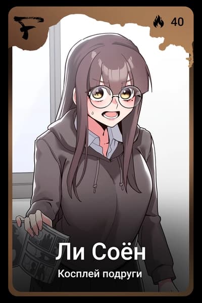 Ли Соён