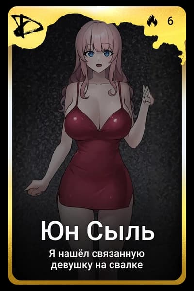 Юн Сыль