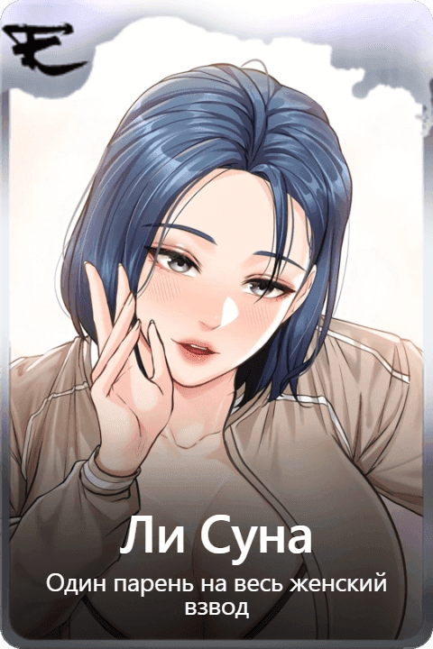 Ли Суна