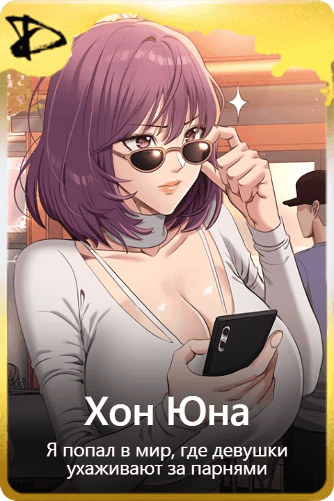 Хон Юна