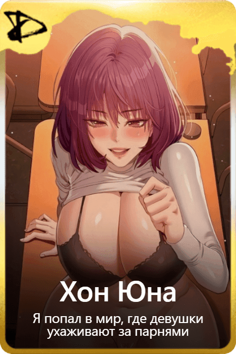 Хон Юна