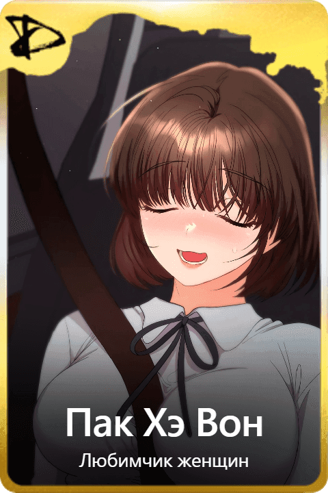 Пак Хэ Вон
