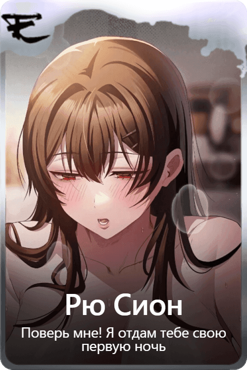Рю Сион