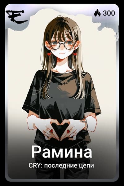 Рамина
