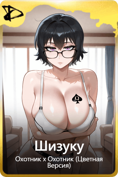 Шизуку