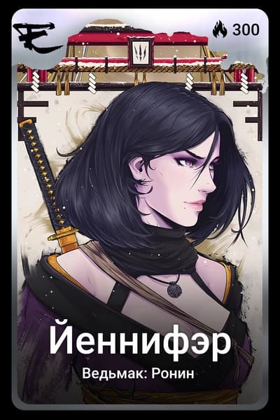 Йеннифэр