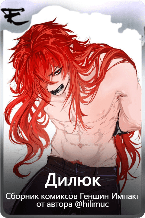 Дилюк