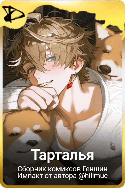 Тарталья 