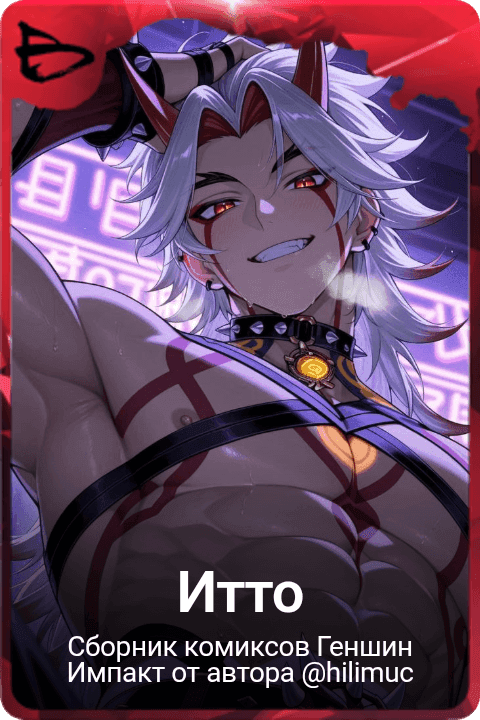 Итто