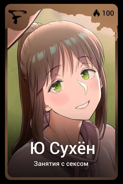 Ю Сухён