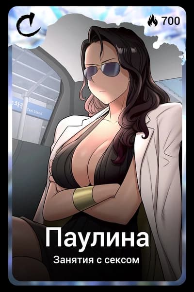 Паулина