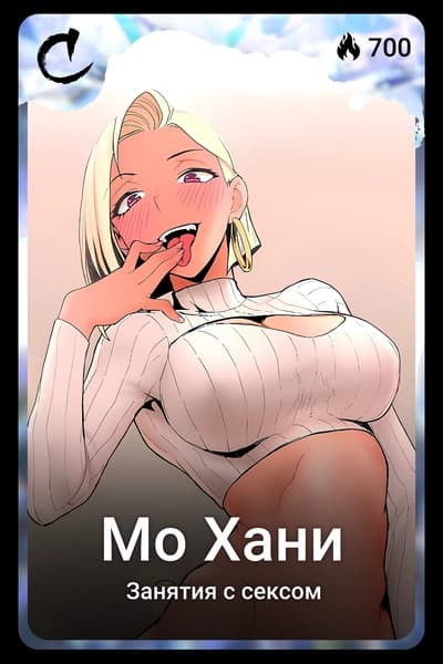 Мо Хани