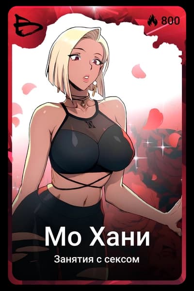 Мо Хани