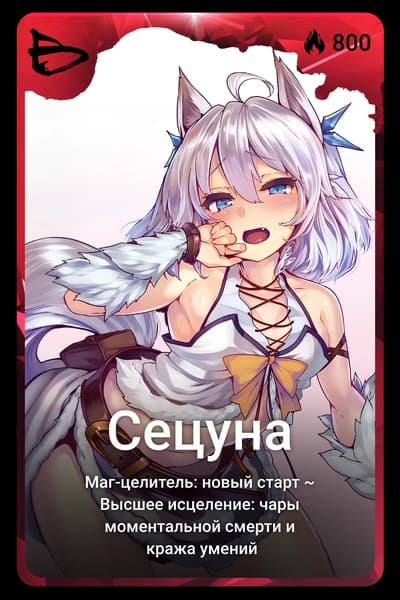 Сецуна