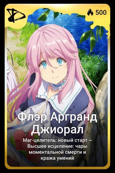 Флэр Аргранд Джиорал