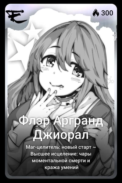 Флэр Аргранд Джиорал