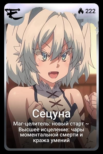 Сецуна