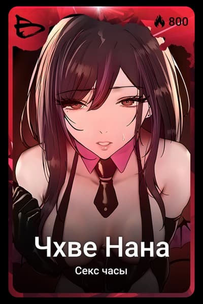 Чхве Нана