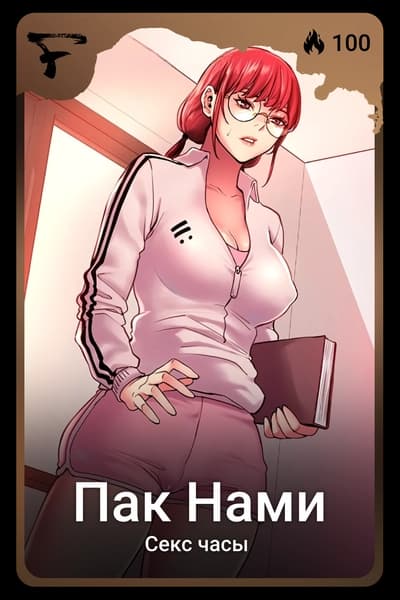 Пак Нами