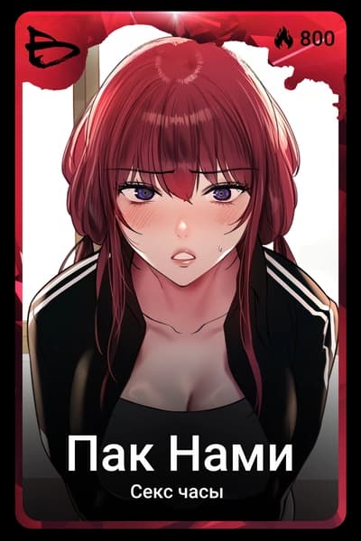 Пак Нами