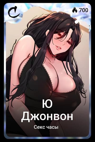 Ю Джонвон