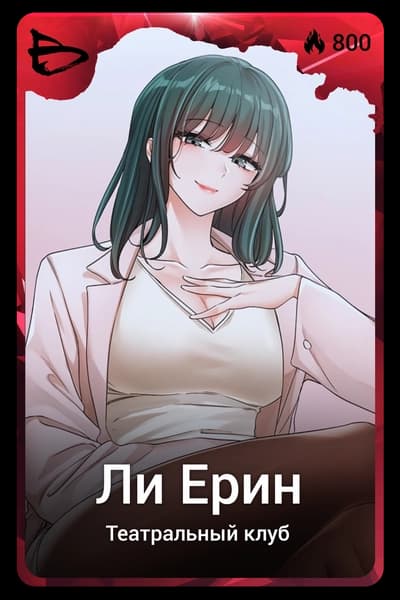 Ли Ерин