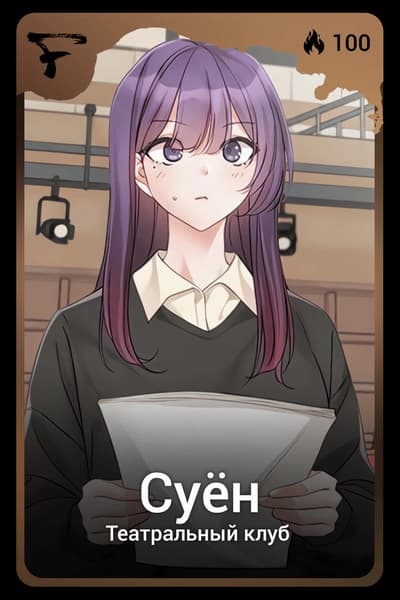 Суён