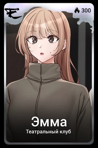Эмма