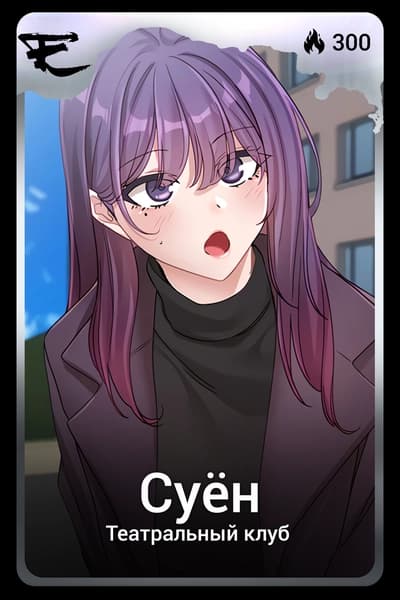 Суён