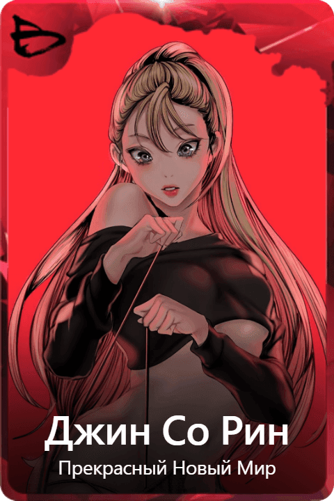 Джин Со Рин
