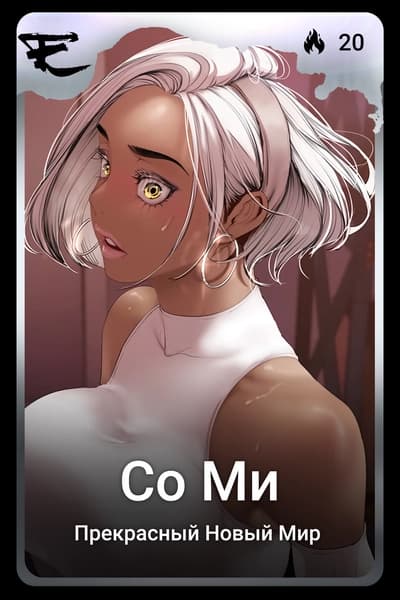Со Ми