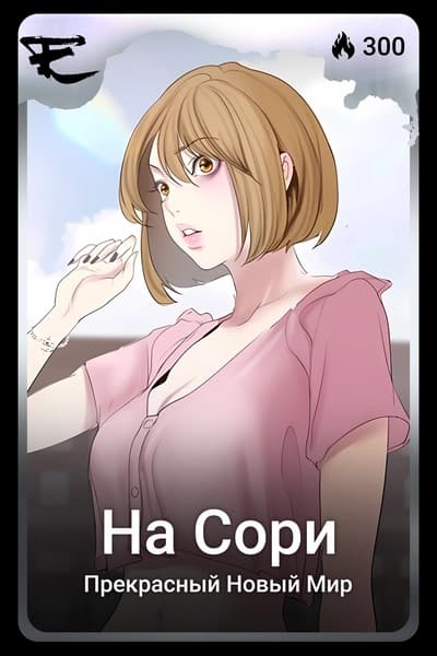 На Сори